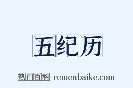 五纪历是什么意思的图片